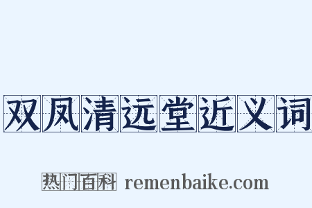 双凤清远堂近义词是什么意思的图片